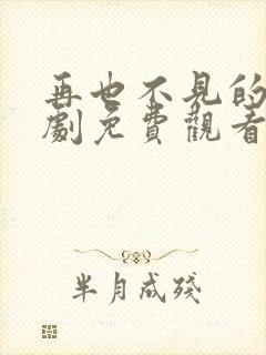 再也不见的爱短剧免费观看全集封面