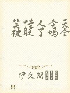 笑佳人今天萧瑀被贬了吗全文免费阅读