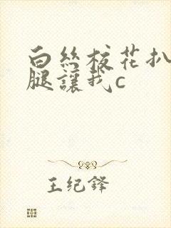 白丝校花扒开上腿让我c