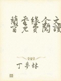 兰香缘全文无弹窗免费阅读笔趣阁封面