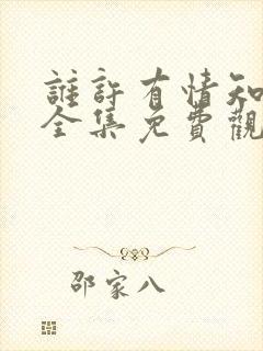 谁许有情知短剧全集免费观看