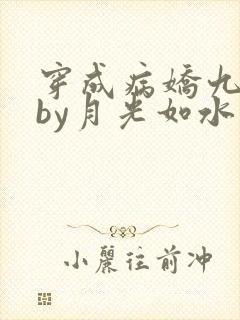 穿成病娇九千岁by月光如水小说
