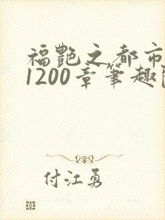 福艳之都市后宫1200章笔趣阁