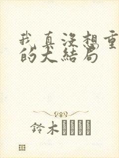 我真没想重生啊的大结局