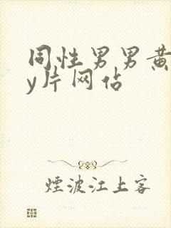 同性男男黄gay片网站