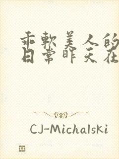 乖软美人的婚后日常昨天在