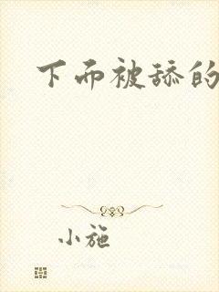 下面被舔的小说