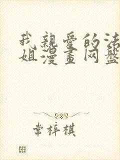 我亲爱的法医小姐漫画网盘封面