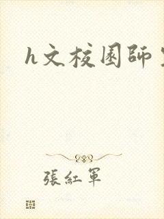 h文校园师生