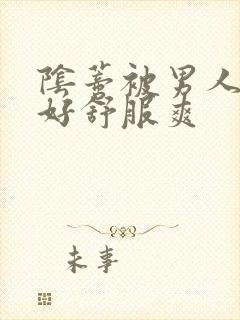 阴蒂被男人舔的好舒服爽封面