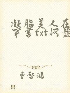 凝脂美人在八零穿书txt网盘