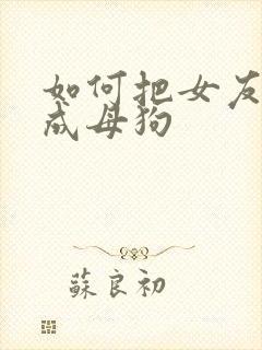 如何把女友调教成母狗封面