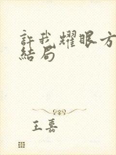 许我耀眼方蕾的结局