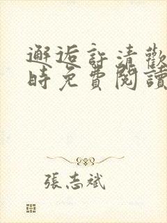 邂逅许清欢傅宴时免费阅读