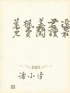 叶枫姜君瑶全文免费阅读最新章节更封面