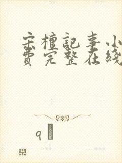 宋檀记事小说免费完整在线阅读