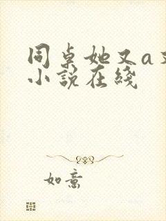 同桌她又a又飒小说在线