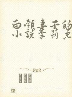 白领妻子的悲哀小说李莉免费阅读