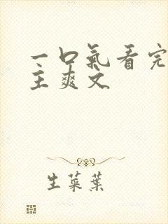 一口气看完大女主爽文