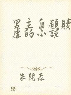 男主自愿赎罪受虐的小说封面