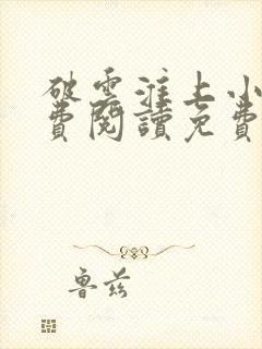 破云淮上小说免费阅读免费