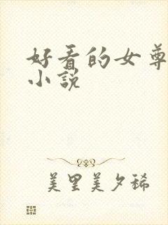 好看的女尊言情小说