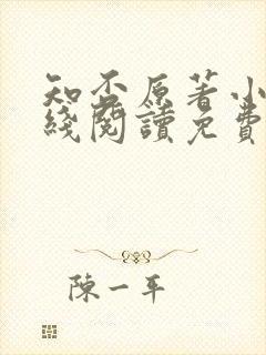 知否原著小说在线阅读免费