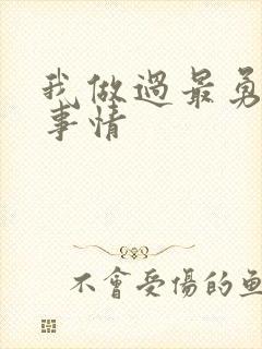 我做过最勇敢的事情