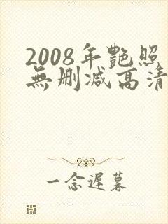 2008年艳照无删减高清