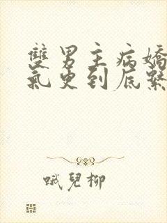 双男主病娇一口气更到底系列囚笼