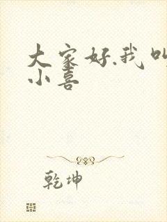 大家好.我叫林小喜