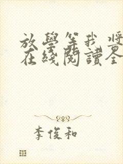 放学等我酱子贝在线阅读全文