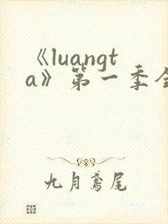 《luangta》第一季全集免费观看