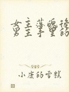 女主落魄后落到男主手里的古言