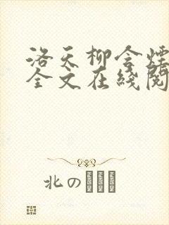 洛天柳含烟小说全文在线阅读