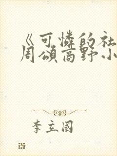 《可怜的社畜》周颂商野小说txt