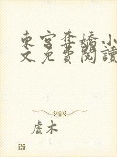 东宫夺娇小说全文免费阅读笔趣阁