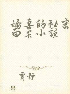 娇妻的秘密肖军白柔小说