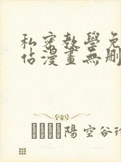 私密教学免费网站漫画无删减封面