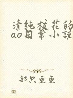 清纯校花的被cao日常小说