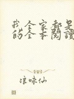 我全家都是穿来的全本阅读