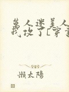 万人迷美人受把我攻了[穿书]