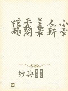 棺香美人小说笔趣阁最新章节