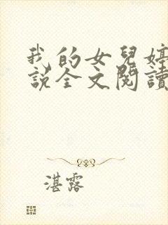 我的女儿婷婷小说全文阅读最新章节封面