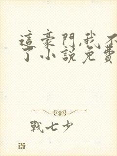 这豪门,我不嫁了小说免费阅读封面