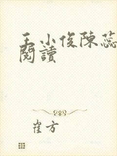 王小俊陈蕊免费阅读封面