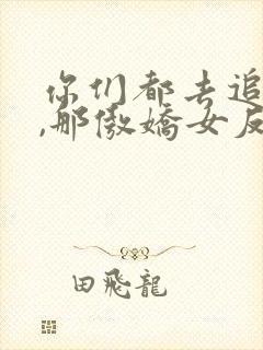 你们都去追女主,那傲娇女反派我抱走了封面