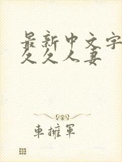 最新中文字幕久久久人妻