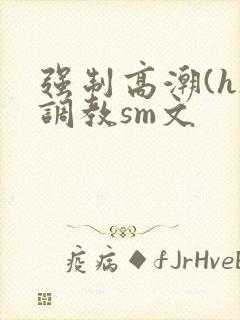 强制高潮(h)调教sm文