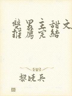 双男主甜文小说推荐完结